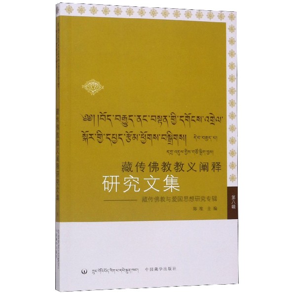 藏传佛教教义阐释研究文集(第8辑藏传佛教与爱国思想研究专辑)