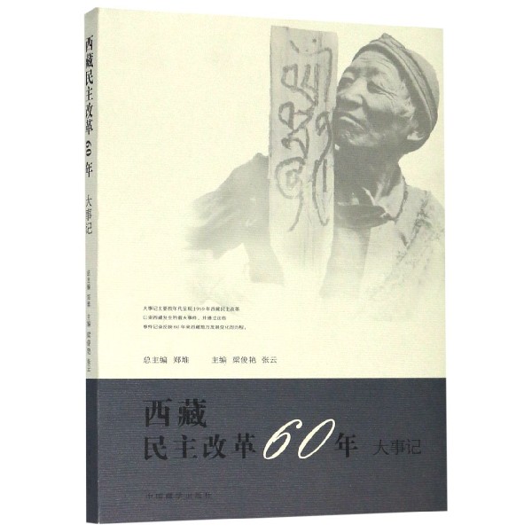 西藏民主改革60年(大事记)