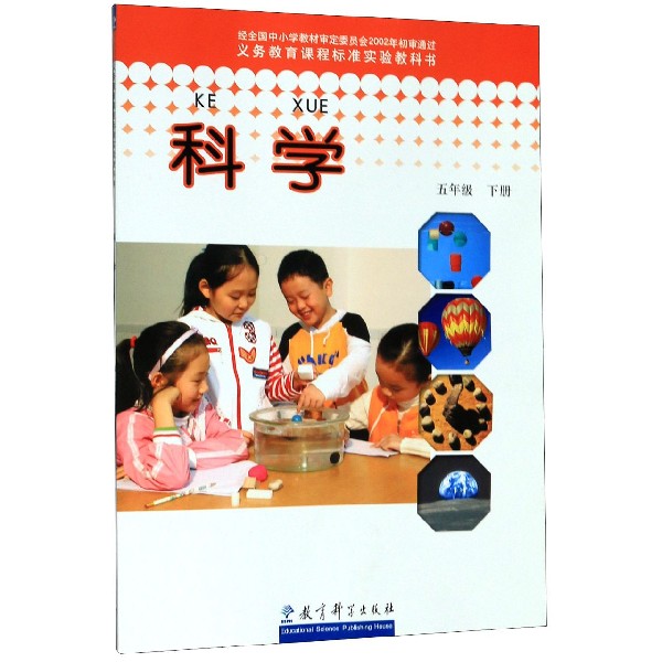 科学(5下)/义教课程标准实验教科书