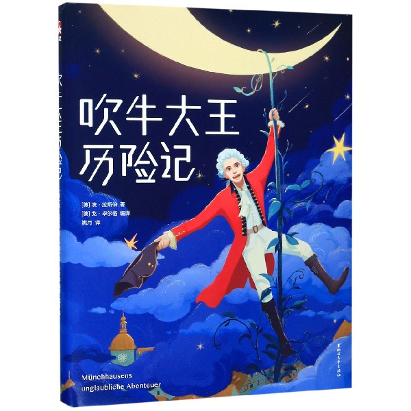 吹牛大王历险记(精)