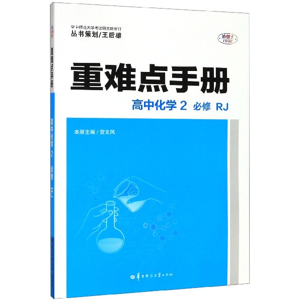 高中化学(2必修RJ)/重难点手册