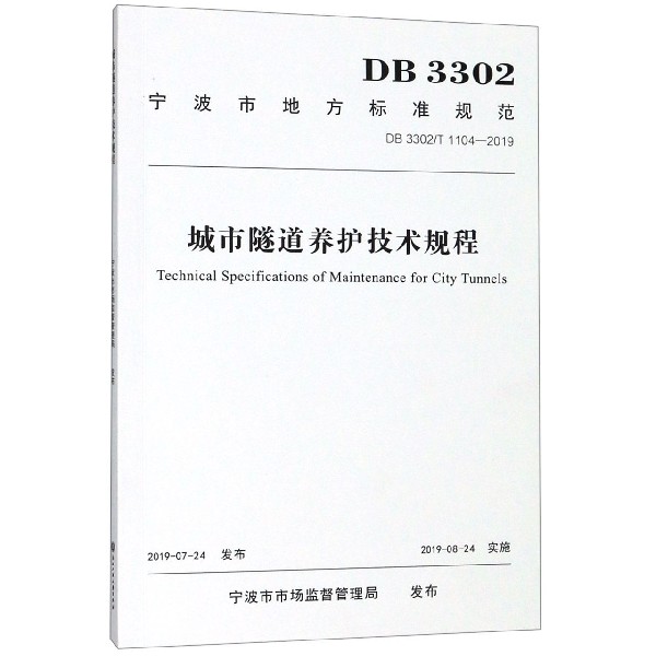 城市隧道养护技术规程(DB3302T1104-2019)/宁波市地方标准规范