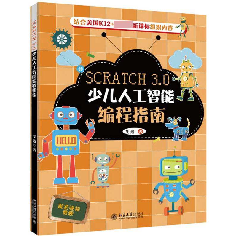 SCRATCH3.0少儿人工智能编程指南