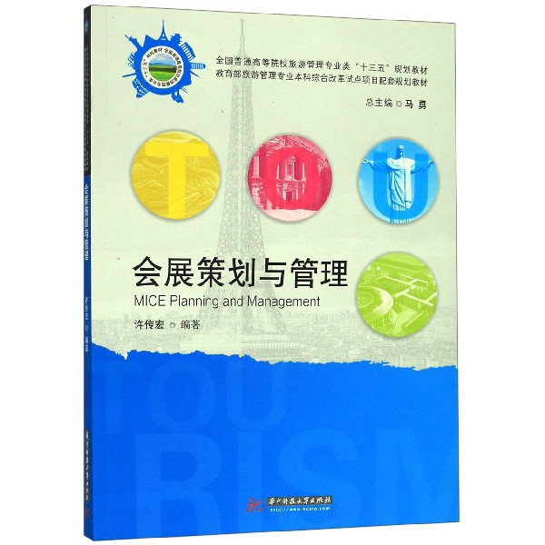 会展策划与管理(全国普通高等院校旅游管理专业类十三五规划教材)