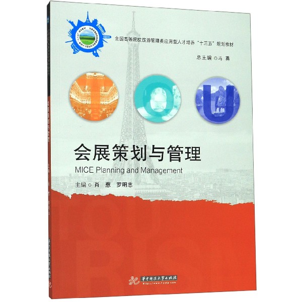 会展策划与管理(全国高等院校旅游管理类应用型人才培养十三五规划教材)