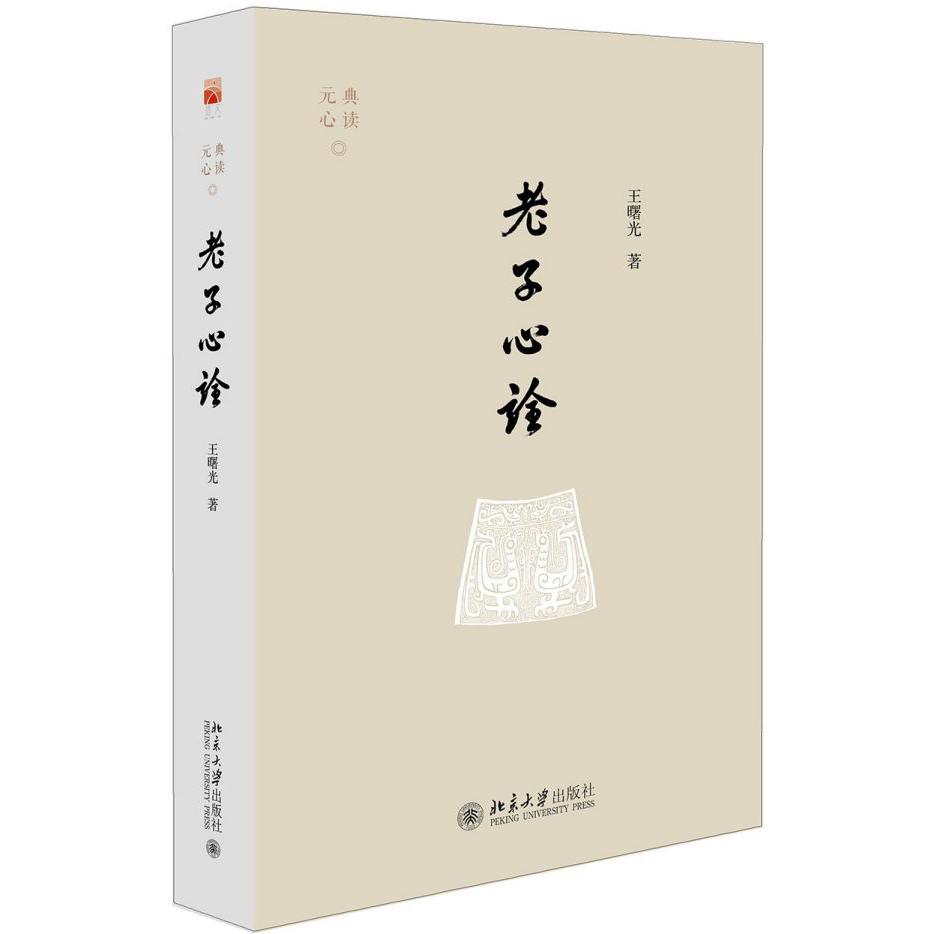 老子心诠/元典心读