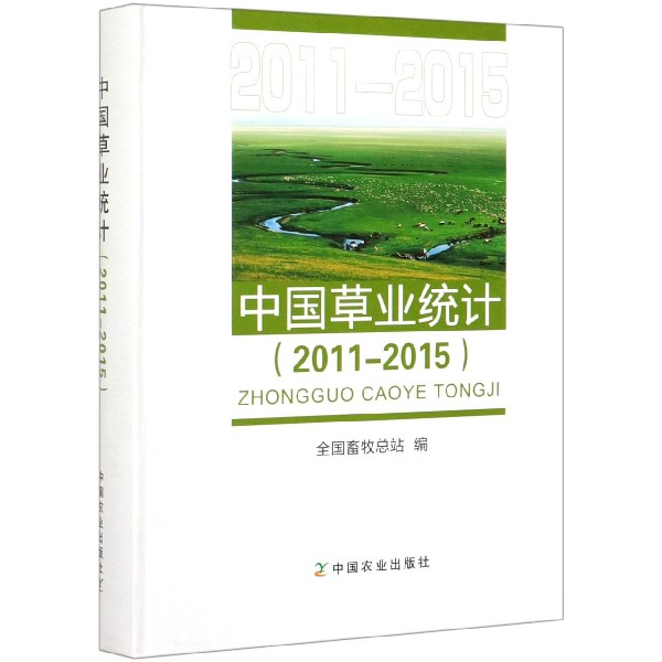 中国草业统计(2011-2015)(精)