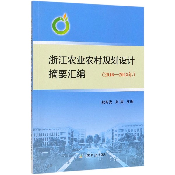 浙江农业农村规划设计摘要汇编(2016-2018年)