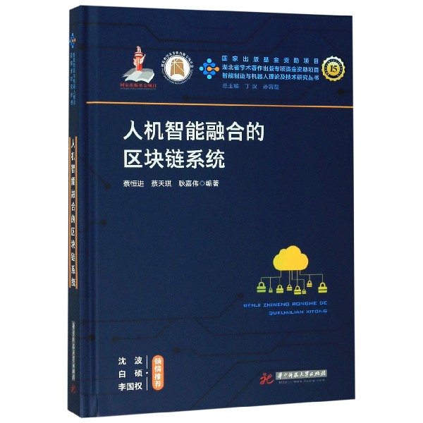 人机智能融合的区块链系统(精)/智能制造与机器人理论及技术研究丛书