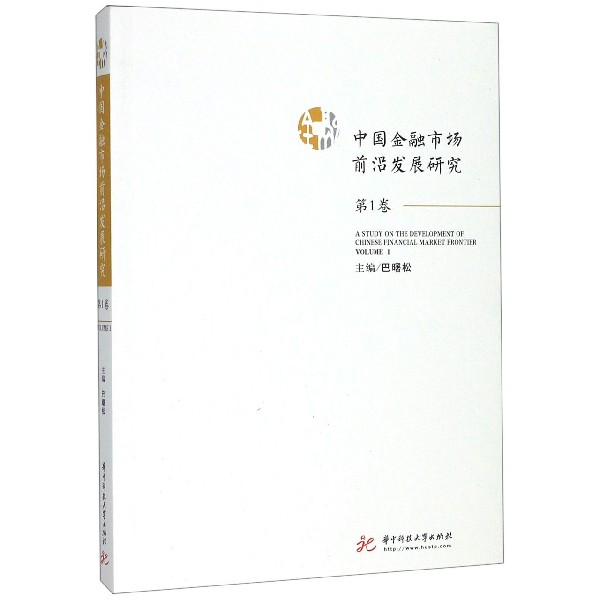 中国金融市场前沿发展研究(第1卷)