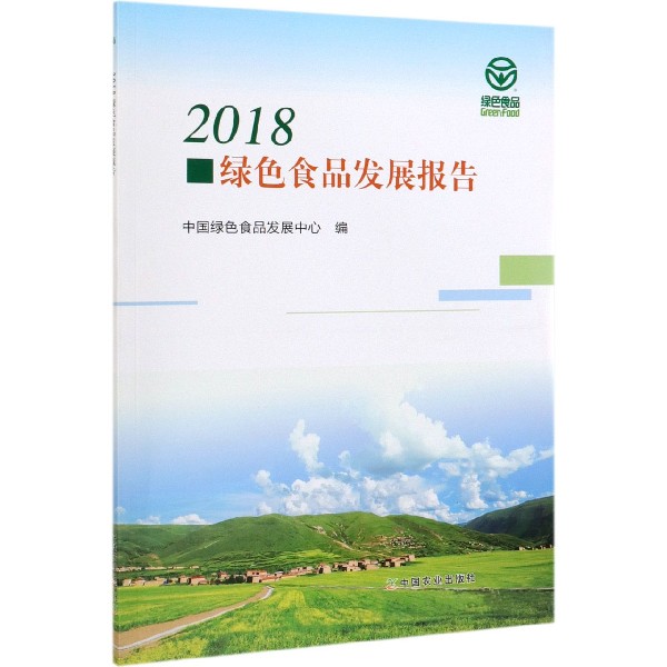 2018绿色食品发展报告