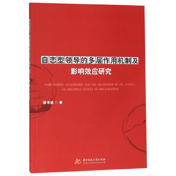 自恋型领导的多层作用机制及影响效应研究