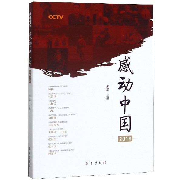 CCTV感动中国(2018)