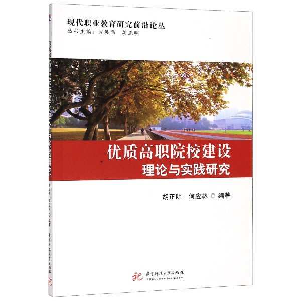 优质高职院校建设理论与实践研究/现代职业教育研究前沿论丛