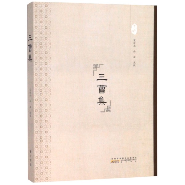 三曹集