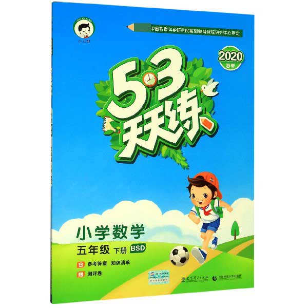 （L62）2020版《5.3》天天练五年级下册  数学（北师大版BSD）