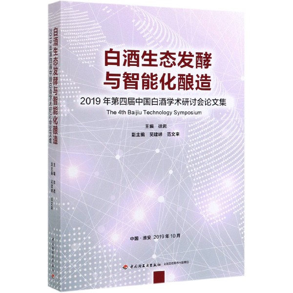 白酒生态发酵与智能化酿造(2019年第四届中国白酒学术研讨会论文集)