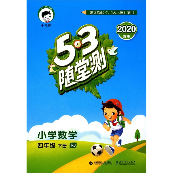 小学数学(4下RJ2020春季)/5·3随堂测