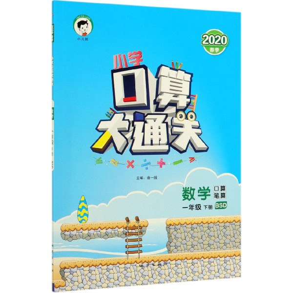 数学(1下BSD口算笔算2020春季)/小学口算大通关