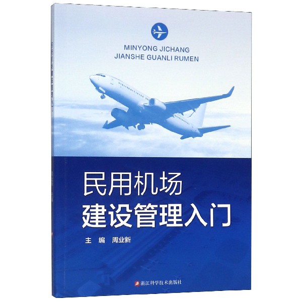 民用机场建设管理入门