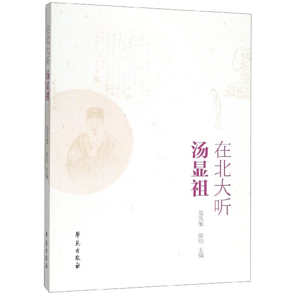 在北大听汤显祖