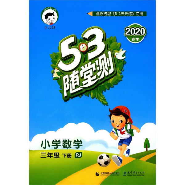 小学数学(3下RJ2020春季)/5·3随堂测
