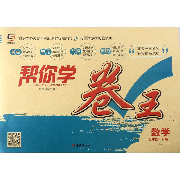数学(5下RJ)/帮你学卷王