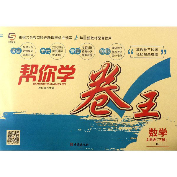 数学(2下RJ)/帮你学卷王
