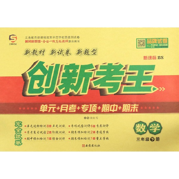 数学(3下新课标BS)/创新考王