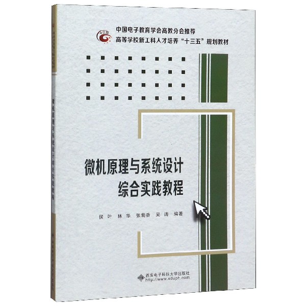 微机原理与系统设计综合实践教程(高等学校新工科人才培养十三五规划教材)