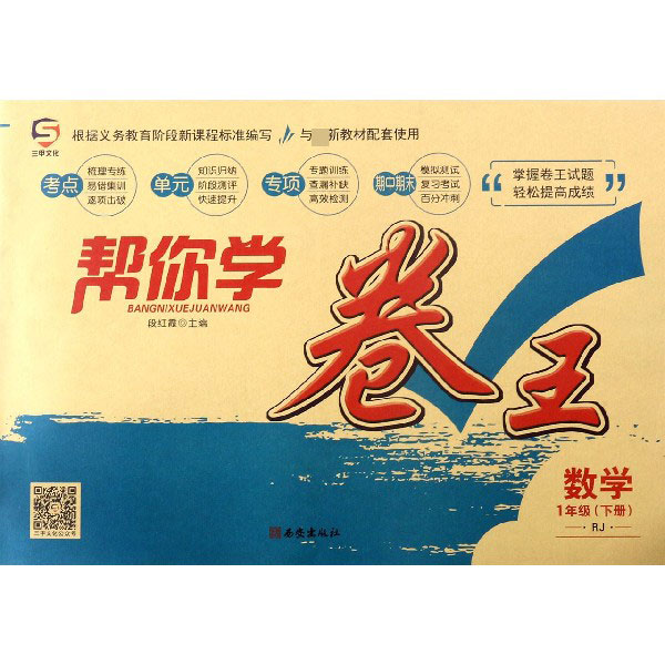 数学(1下RJ)/帮你学卷王