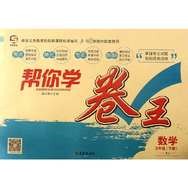 数学(3下RJ)/帮你学卷王