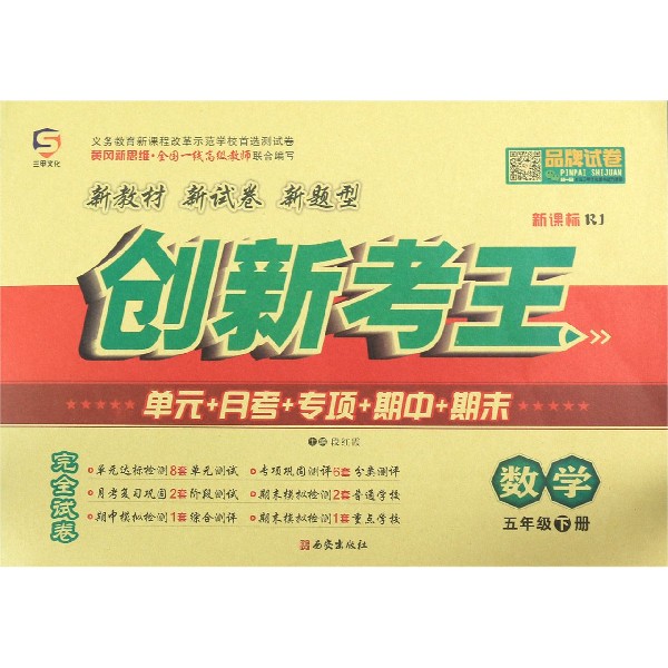 数学(5下新课标RJ)/创新考王