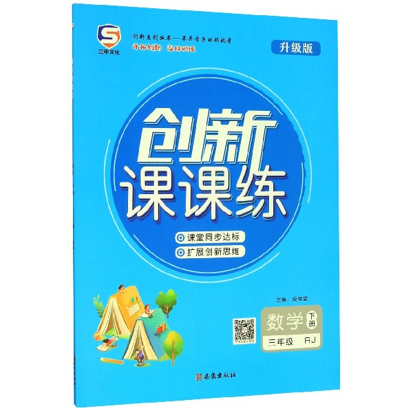 数学(3下RJ升级版)/创新课课练