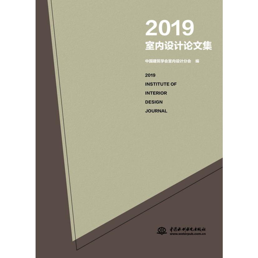 2019室内设计论文集