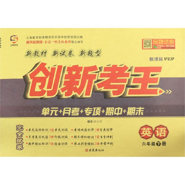 英语(6下新课标PEP)/创新考王