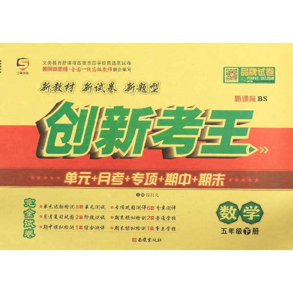 数学(5下新课标BS)/创新考王