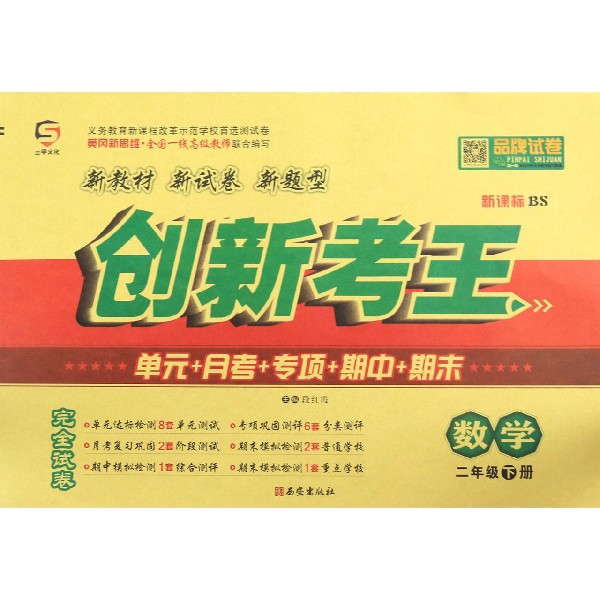 数学(2下新课标BS)/创新考王