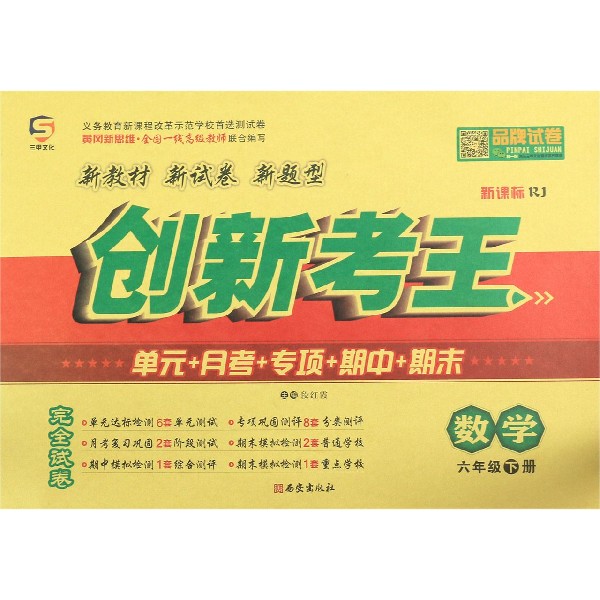 数学(6下新课标RJ)/创新考王