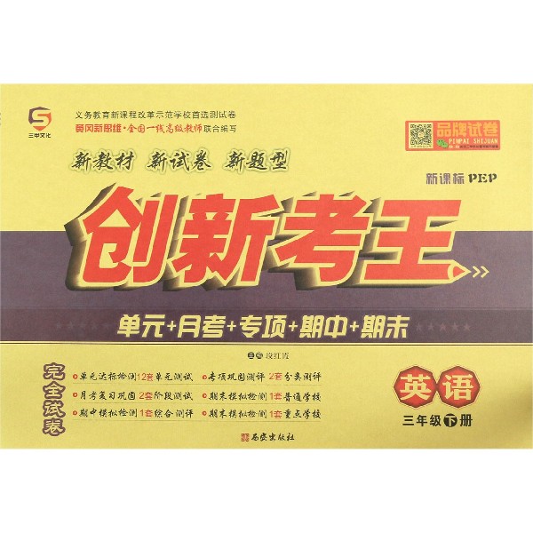 英语(3下新课标PEP)/创新考王
