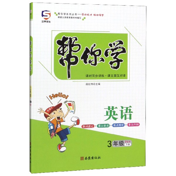 英语(3下PEP)/帮你学
