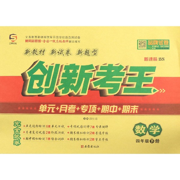 数学(4下新课标BS)/创新考王