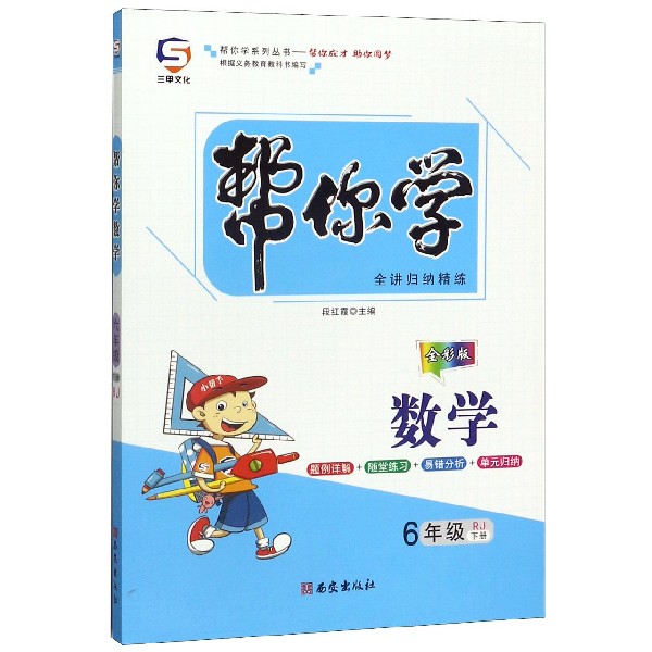 数学(6下RJ全彩版)/帮你学