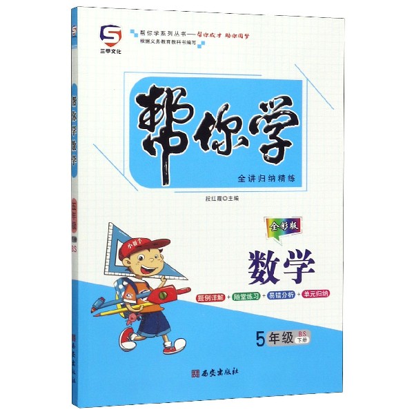 数学(5下BS全彩版)/帮你学