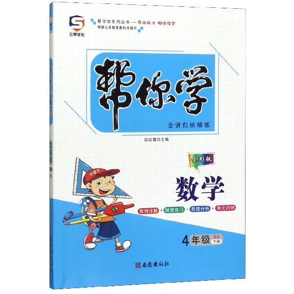 数学(4下BS全彩版)/帮你学