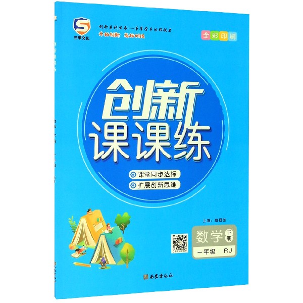 数学(1下RJ全彩印刷)/创新课课练