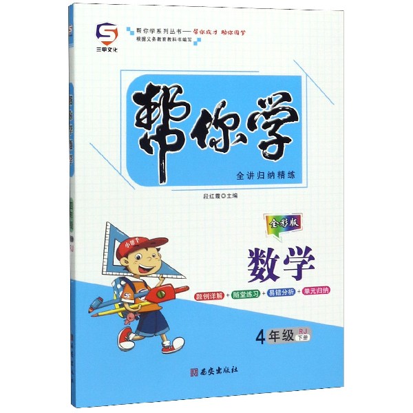 数学(4下RJ全彩版)/帮你学
