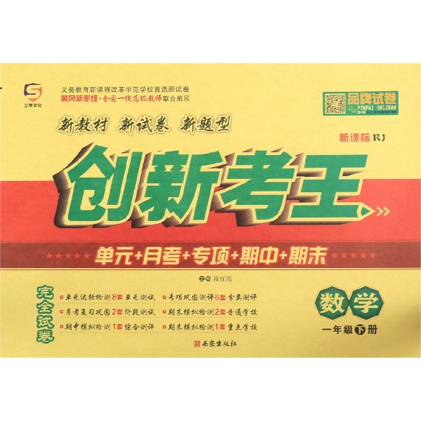 数学(1下新课标RJ)/创新考王
