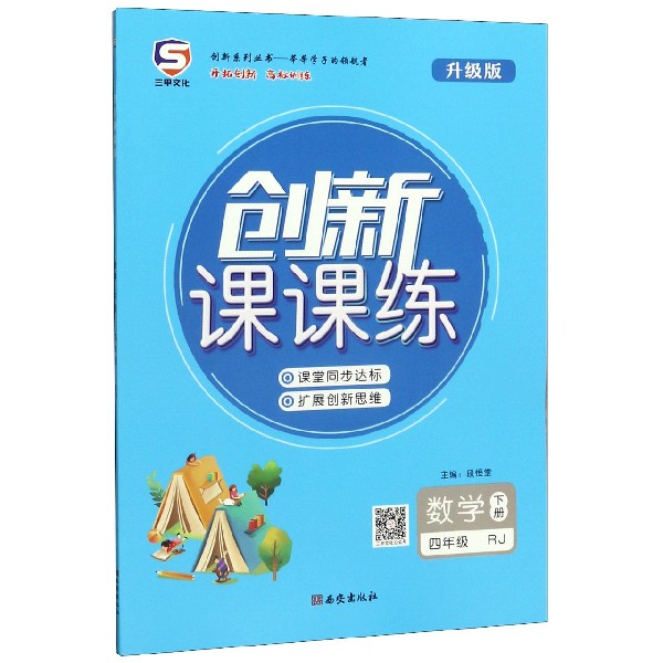 数学(4下RJ升级版)/创新课课练