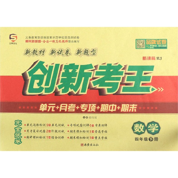 数学(4下新课标RJ)/创新考王
